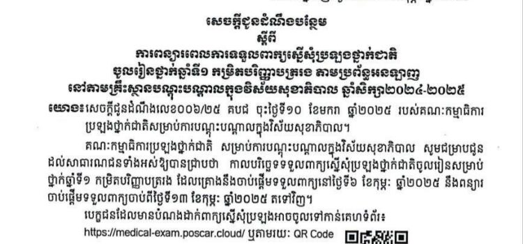 សេចក្តីជូនដំណឹងស្តីពីការពន្យារពេលការទទួលពាក្យ
