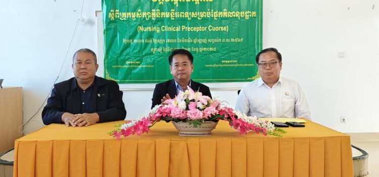 ពិធីបើកវគ្គបណ្តុះបណ្តាល “គ្រូកម្មសិក្សាគ្លីនិកមន្ទីរពេទ្យសម្រាប់ផ្នែកគិលានុបដ្ឋាក”