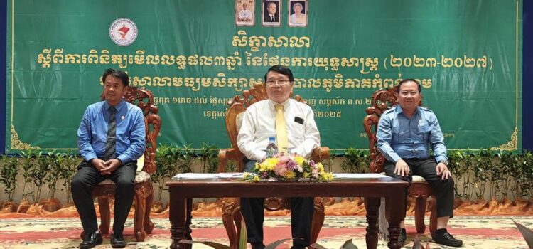 កម្មវិធីបិទសិក្ខាសាលា ស្តីពីការពិនិត្យមើលលទ្ធផល៣ឆ្នាំ នៃការអនុវត្តផែនការយុទ្ធសាស្រ្ត ៥ឆ្នាំ (២០២៣-២០២៧)