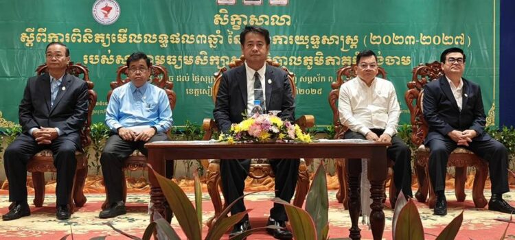 សិក្ខាសាលាស្តីពីការពិនិត្យមើលលទ្ធផល៣ឆ្នាំនៃការអនុវត្តផែនការយុទ្ធសាស្រ្តឆ្នាំ ២០២៣-២០២៧