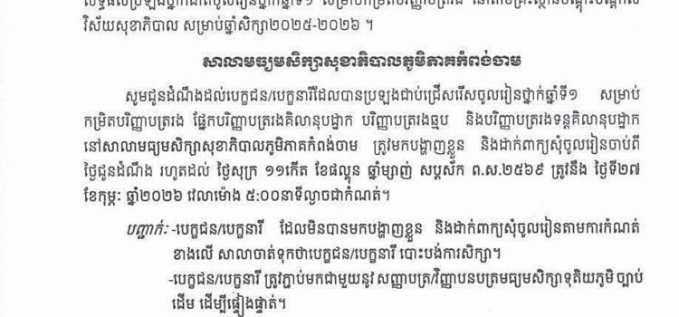 សេចក្តីជូនដំណឹងស្ដីពីការដាក់ពាក្យសុំចូលរៀនថ្នាក់ឆ្នាំទី១ ឆ្នាំសិក្សា២០២៥-២០២៦