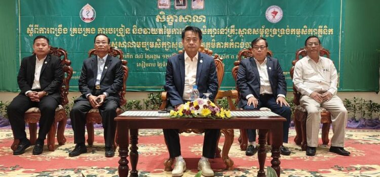 ពិធីបើកសិក្ខាសាលាស្តីពី”ការពង្រឹងការគ្រប់គ្រង ការបង្រៀន និងវាយតម្លៃការធ្វើកម្មសិក្សារបស់និស្សិតនៅគ្រឹះស្ថានសម្ព័នទ្រទ្រង់កម្មសិក្សាគ្លីនិក”