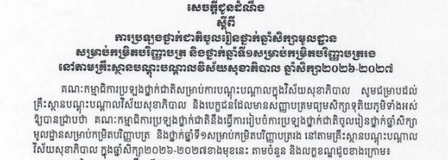 សេចក្ដីជូនដំណឹង ស្ដីពីការប្រឡងថ្នាក់ជាតិឆ្នាំសិក្សា២០២៦-២០២៧